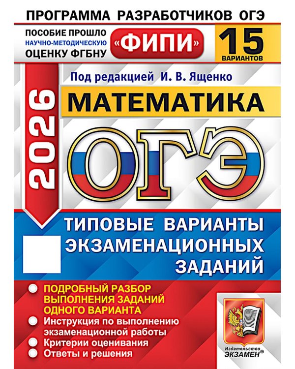 ОГЭ 2026. Математика. 15 вариантов. Типовые варианты экзаменационных заданий