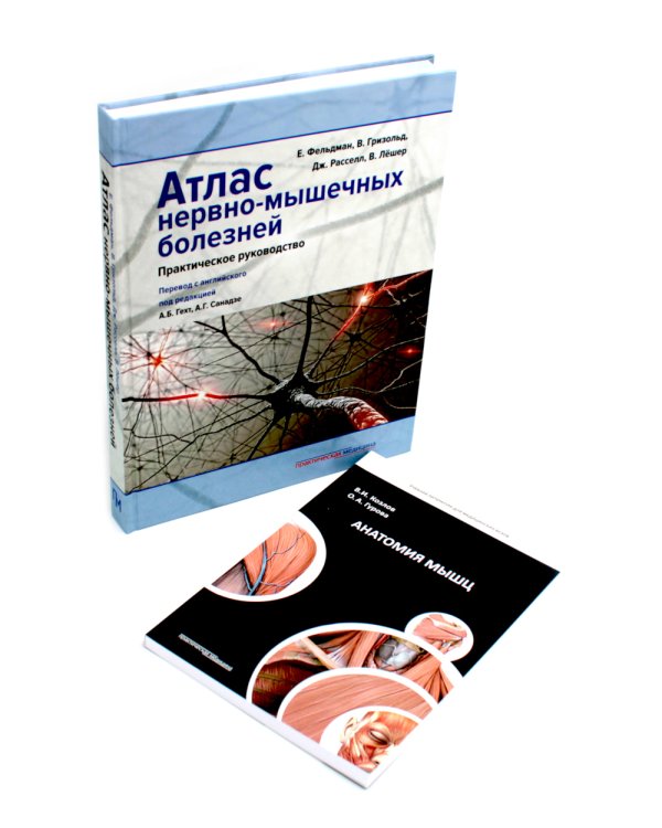 Анатомия мышц + Атлас нервно-мышечных болезней. Практическое руководство (комплект из 2-х книг)