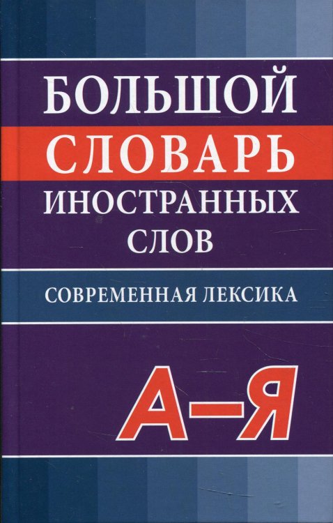 Большой словарь иностранных слов. Современная лексика Большой словарь иностранных слов. Современная лексика
