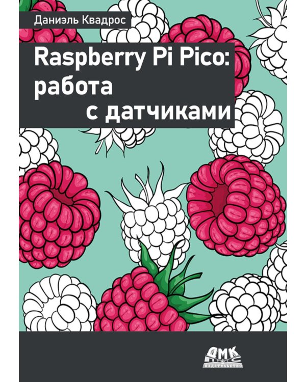 Raspberry Pi Pico: работа с датчиками