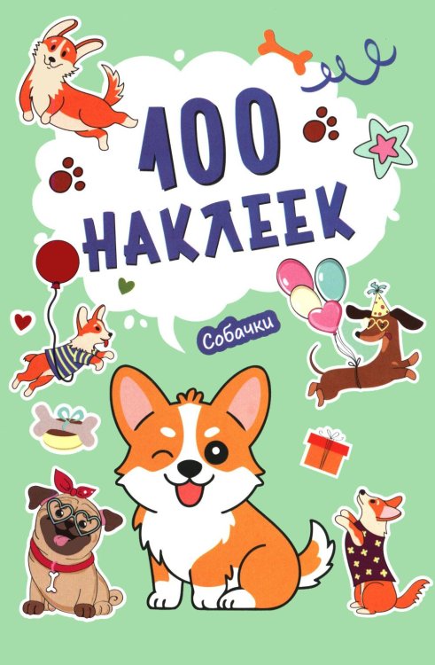 Обложка книги «100 наклеек. Собачки» — None, ISBN 4610580740348
