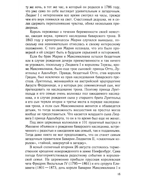 Король Людвиг II Баварский. Драма длиною в жизнь. 1845-1886