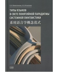 Типы языков в свете понятийной парадигмы системной лингвистики: монография-словарь