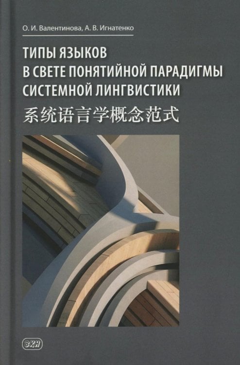 Типы языков в свете понятийной парадигмы системной лингвистики: монография-словарь