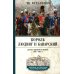 Король Людвиг II Баварский. Драма длиною в жизнь. 1845-1886