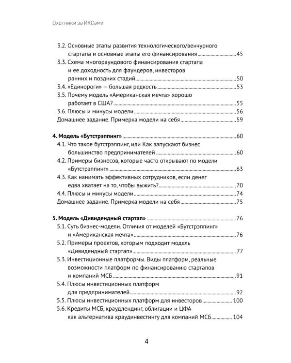 Охотники за ИКСами: 12 моделей кратного роста бизнеса и личного дохода