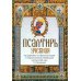 Псалтирь учебная на церковно-славянском языке с параллельным переводом на русский язык П. Юнгерова