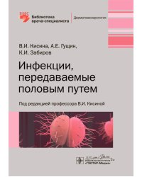 Инфекции, передаваемые половым путем