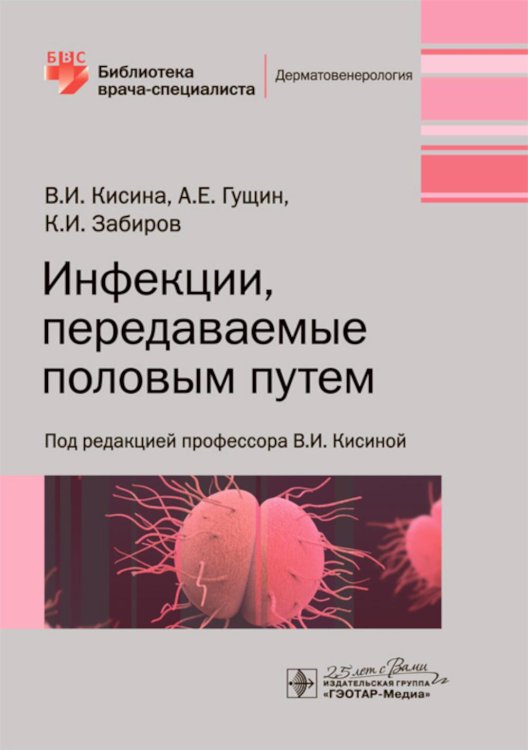 Библиотека врача-специалиста Инфекции, передаваемые половым путем