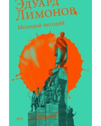 Молодой негодяй роман