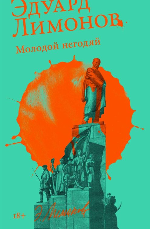 Молодой негодяй роман