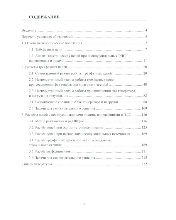 Теоретические основы электротехники. Расчет трехфазных цепей и цепей с несинусоидальными токами и напряжениями: Учебное пособие