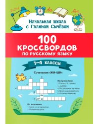 100 кроссвордов по русскому языку: 1-4 классы