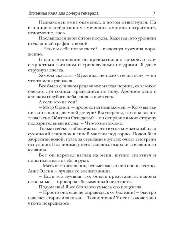 Дополнительное изображение книги «Огненная няня для дочери генерала»