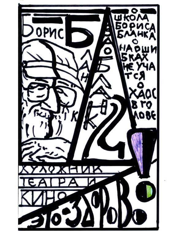 Художник театра и кино - это здорово! Ва-Бланк 2