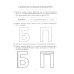 Предупреждение и коррекция нарушений письменной речи у детей Парные звонкие - глухие согласные Б-П. Альбом графических, фонематических и лексико-грамматических упражнений для детей 6-9 лет