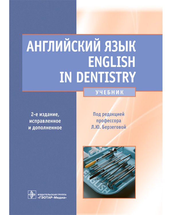Английский язык. English in Dentistry: Учебник. 2-е изд., испр.и доп