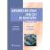 Английский язык. English in Dentistry: Учебник. 2-е изд., испр.и доп
