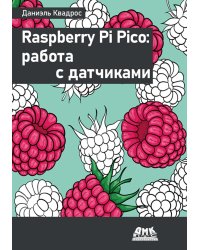 Raspberry Pi Pico: работа с датчиками