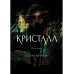 Кристалл Кристалл