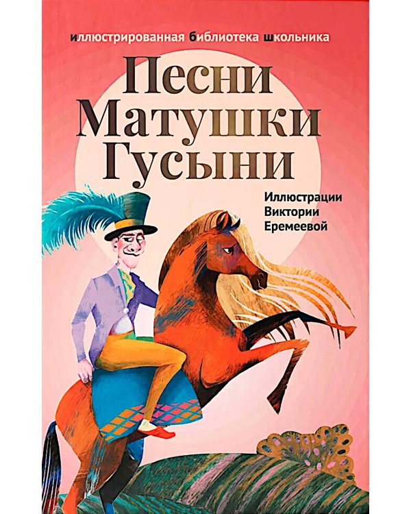 Песни Матушки Гусыни: английские народные стихи и песенки для детей