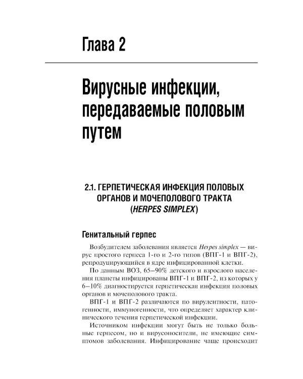 Инфекции, передаваемые половым путем