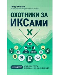 Охотники за ИКСами: 12 моделей кратного роста бизнеса и личного дохода