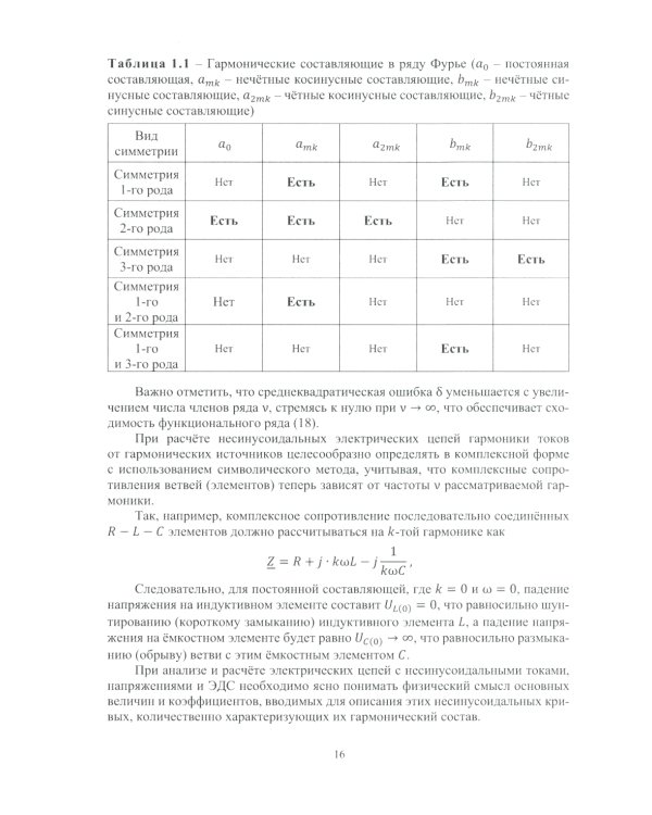 Теоретические основы электротехники. Расчет трехфазных цепей и цепей с несинусоидальными токами и напряжениями: Учебное пособие