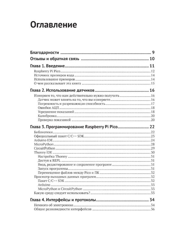 Raspberry Pi Pico: работа с датчиками