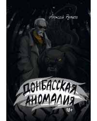 Донбасская аномалия