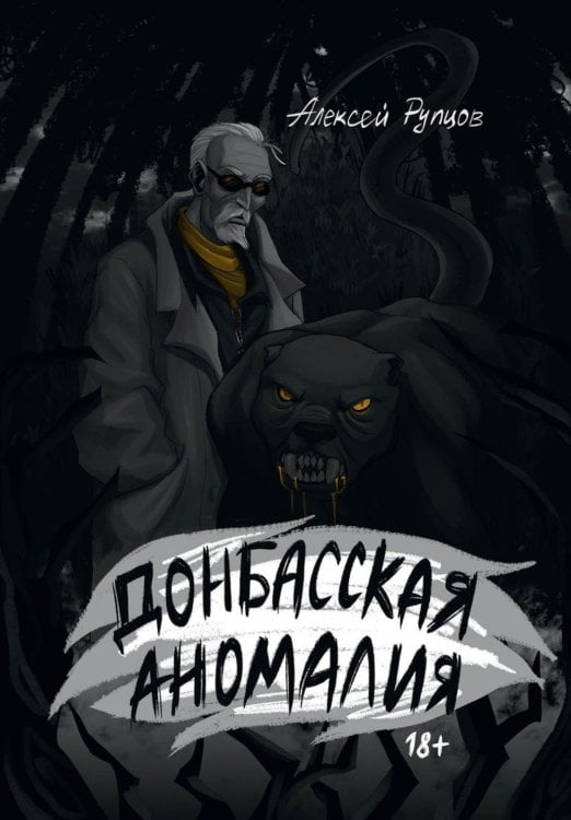 Донбасская аномалия