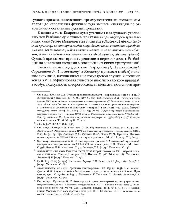 Дополнительное изображение книги «Судоустройство на востоке России в конце XV - середине XIX вв. В 2 т. Т. 1»