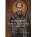 Сокровище Божественных Писаний. О чтении Священного Писания (по творения святителя Иоанна Златоуста)