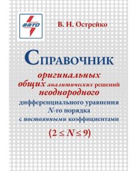 Справочник оригинальных общих аналитических решений неоднородного дифференциального уравнения N-го порядка с постоянными коэффициентами