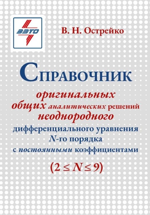 Справочник оригинальных общих аналитических решений неоднородного дифференциального уравнения N-го порядка с постоянными коэффициентами