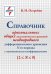 Справочник оригинальных общих аналитических решений неоднородного дифференциального уравнения N-го порядка с постоянными коэффициентами