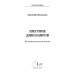 Отсветы мрака. Шествие динозавров: роман