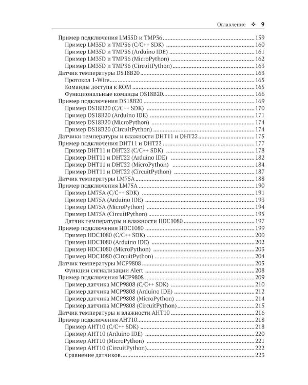 Raspberry Pi Pico: работа с датчиками