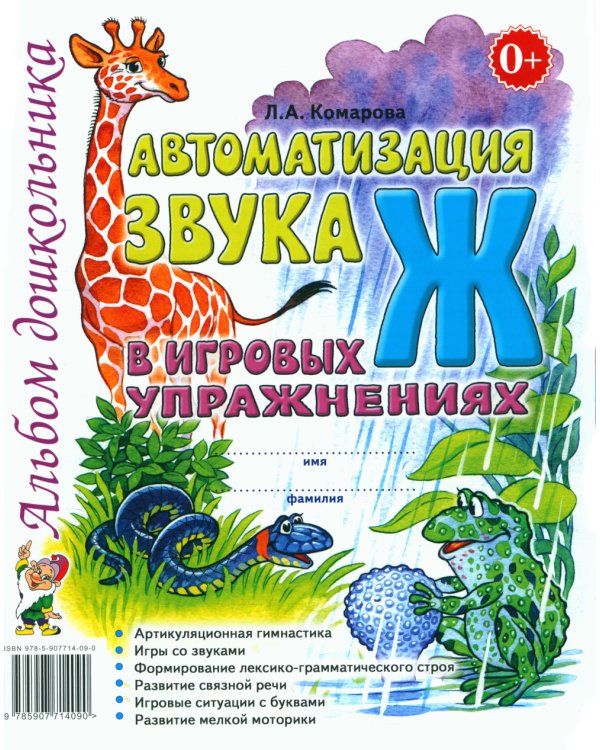 Автоматизация звука "Ж" в игровых упражнениях. Альбом дошкольника