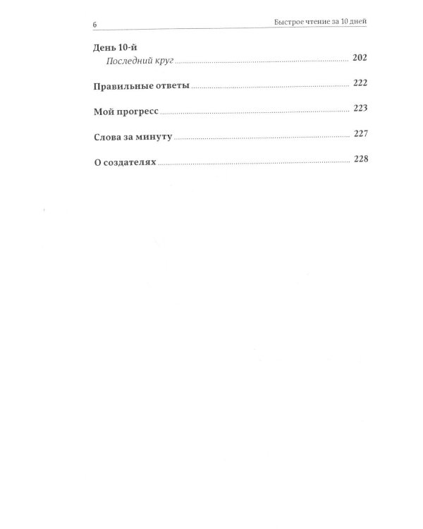 Быстрое чтение за 10 дней. 5-е изд