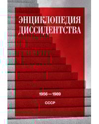 Энциклопедия диссидентства: СССР, 1956-1989