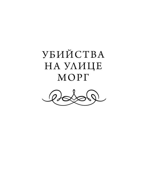 Дополнительное изображение книги «Убийства на улице Морг»