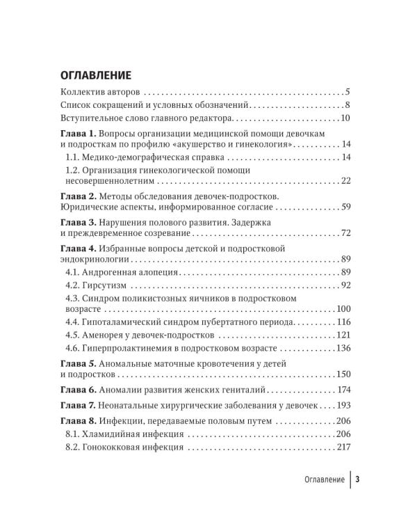 Детская и подростковая гинекология: руководство для врачей