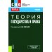 Теория государства и права: Учебник