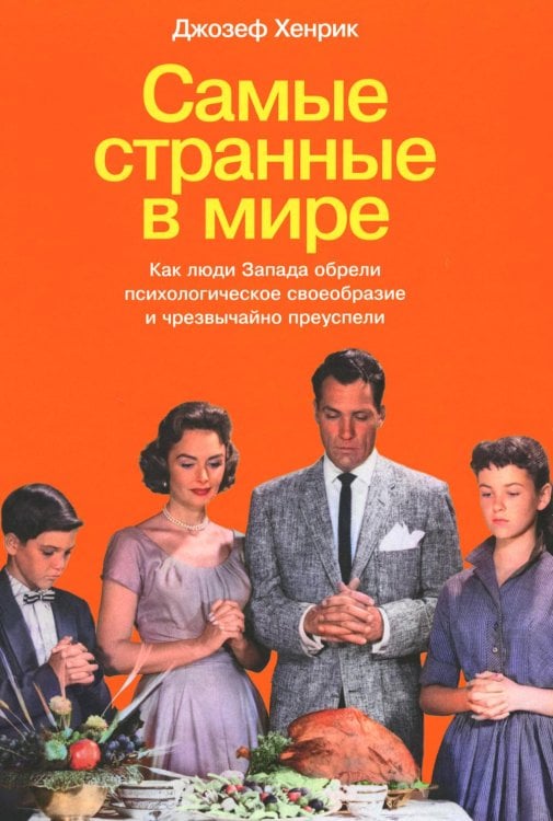 Самые странные в мире: Как люди Запада обрели психологическое своеобразие и чрезвычайно преуспели