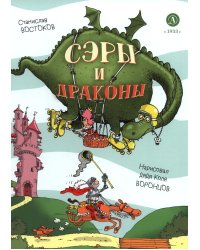 Сэры и драконы. Веселое путешествие по Средневековь