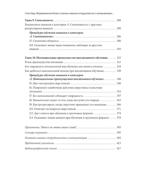Формирование более сложных навыков сотрудничества и коммуникации у детей с РАС