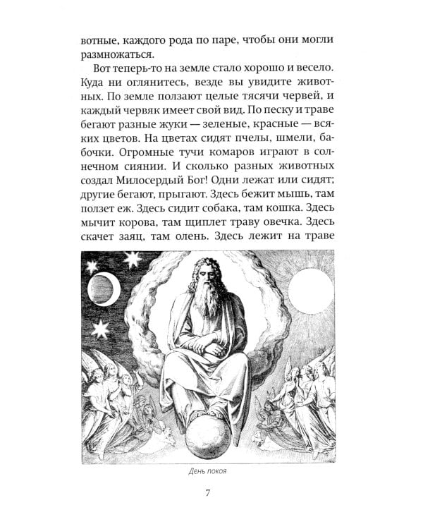 Библия для детей: Священная история в простых рассказах для чтения в школе и дома