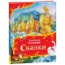 Обложка книги «Сказки» — Пушкин Александр Сергеевич, ISBN 9785353111405