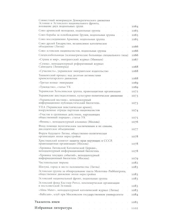 Энциклопедия диссидентства. СССР. 1956–1989